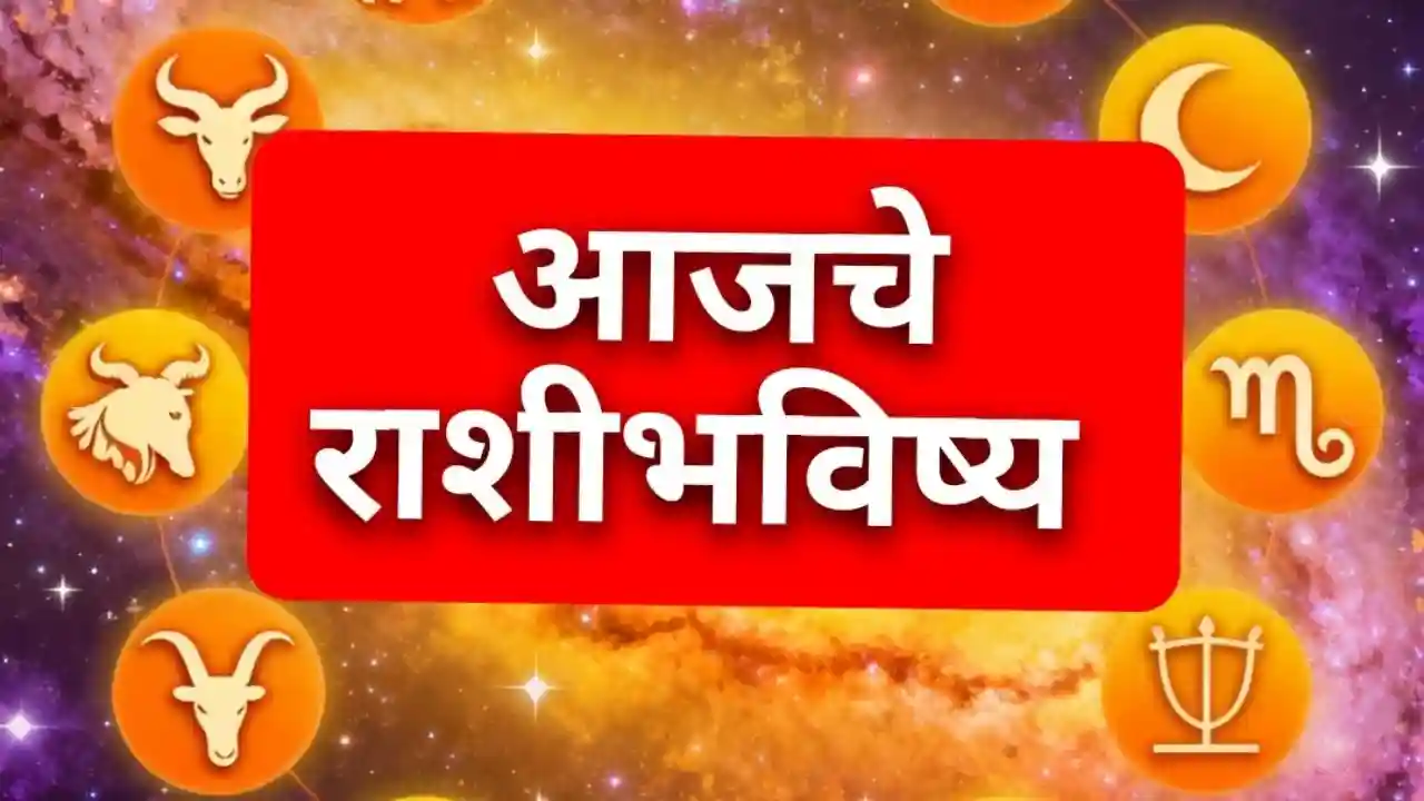 आजचे राशीभविष्य - ShareChat