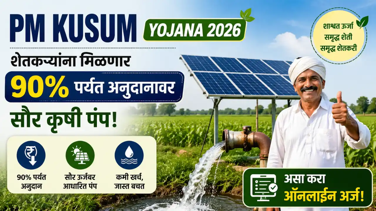 PM Kusum Yojana 2026